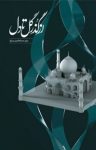 کتاب از گذر گل تا دل (نسخه PDF) نوشته  حسام‌الدین سراج